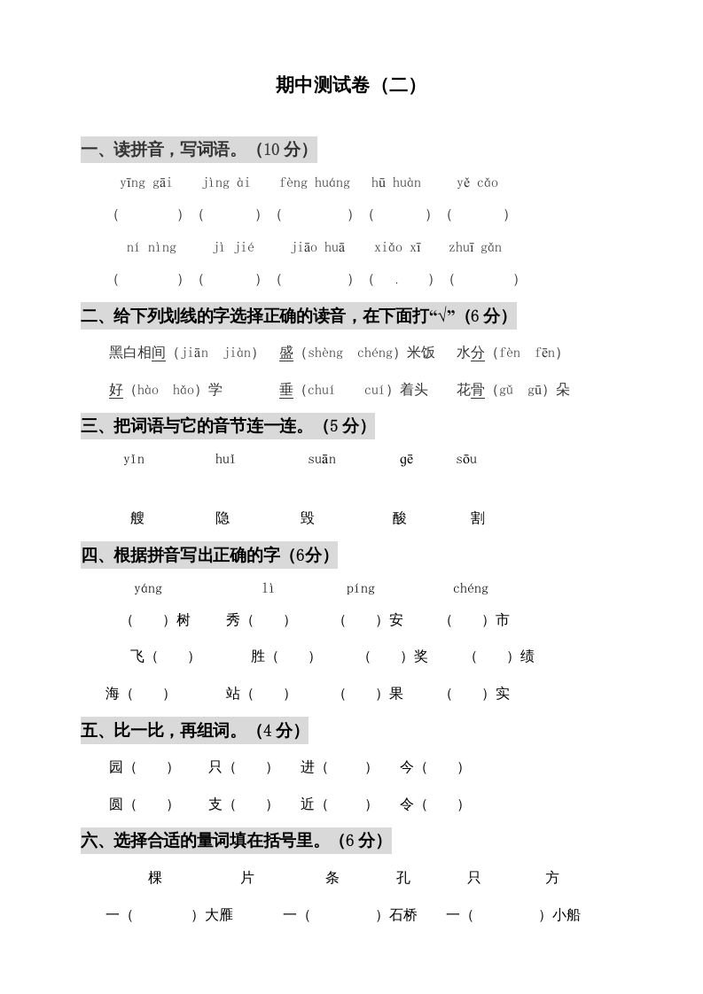 二年级语文册期中测试-【免费下载-高清无水印】【语文电子版可打印】