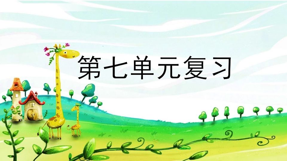 二年级语文册第七单元复习-【免费下载-高清无水印】【语文电子版可打印】