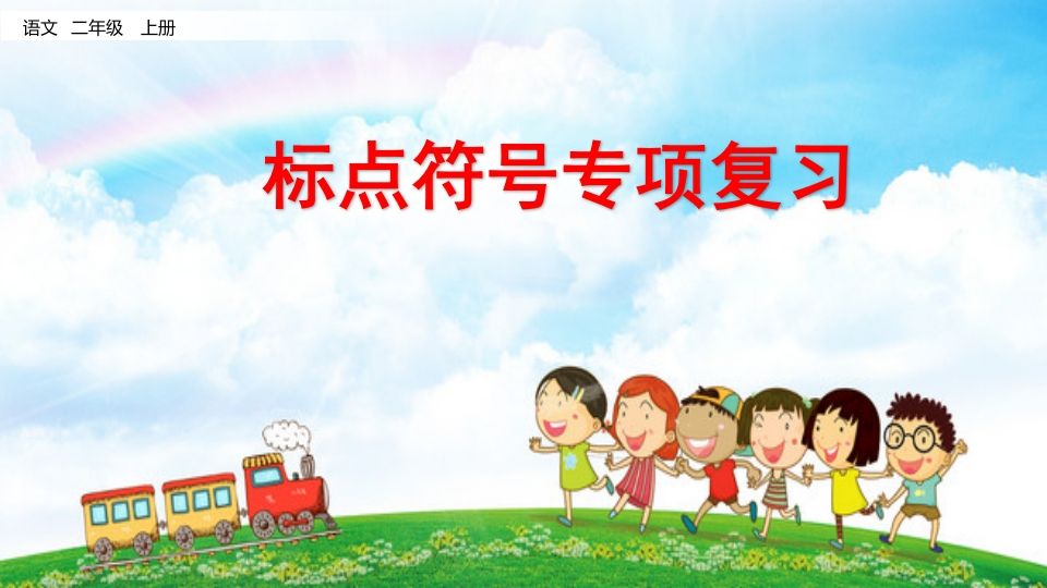 二年级语文册标点符号专项复习-【免费下载-高清无水印】【语文电子版可打印】