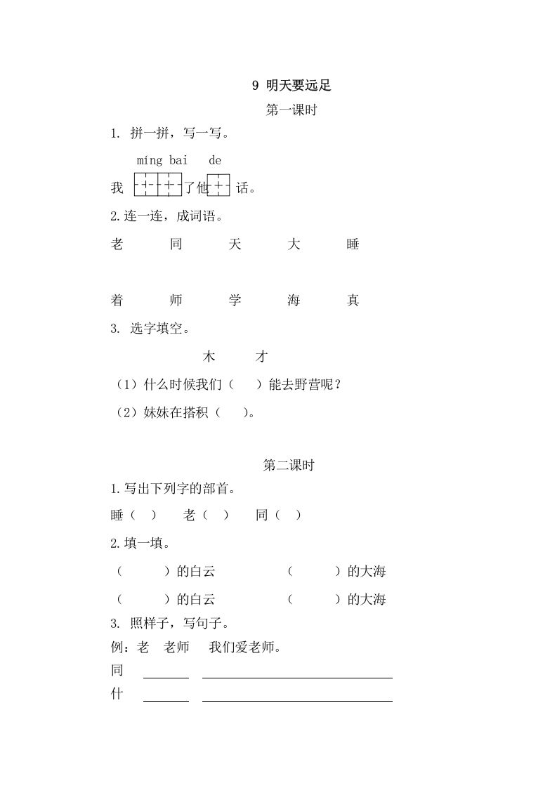 二年级语文册9明天要远足-【免费下载-高清无水印】【语文电子版可打印】