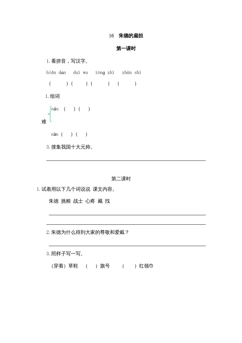 二年级语文册16朱德的扁担-【免费下载-高清无水印】【语文电子版可打印】