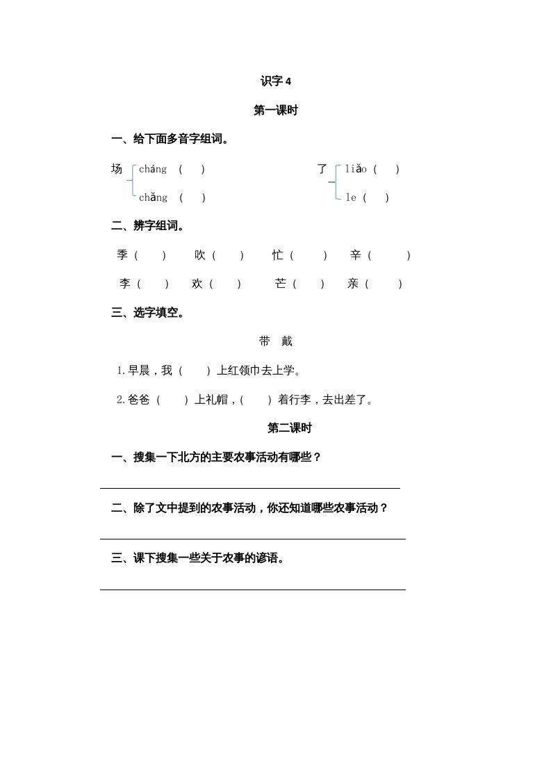 二年级语文册识字4-【免费下载-高清无水印】【语文电子版可打印】