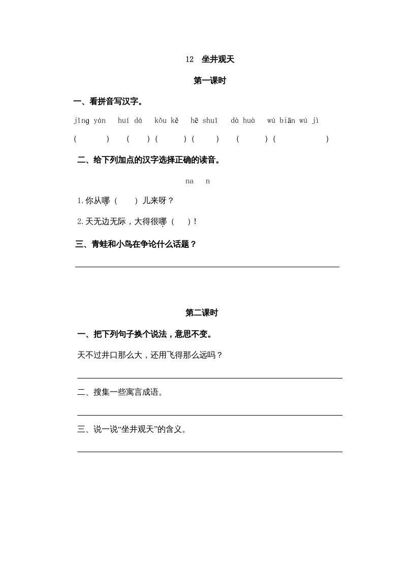 二年级语文册12坐井观天-【免费下载-高清无水印】【语文电子版可打印】