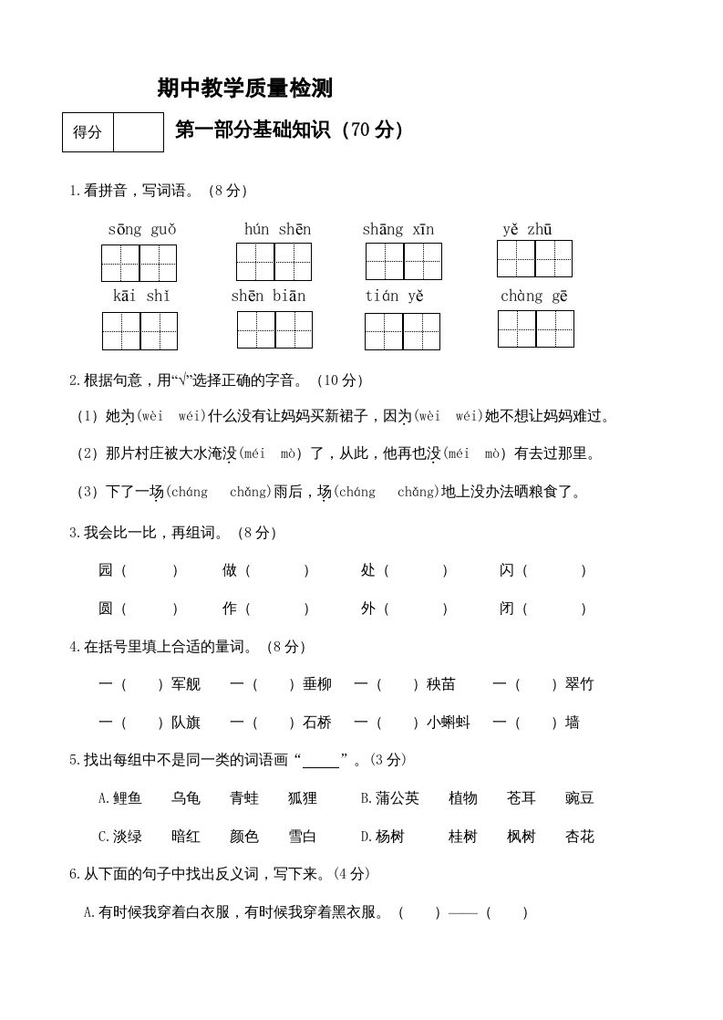 二年级语文册期中测试-【免费下载-高清无水印】【语文电子版可打印】