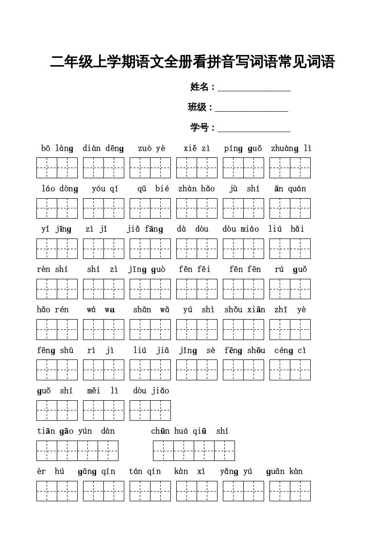 二年级语文册看拼音写词语-【免费下载-高清无水印】【语文电子版可打印】