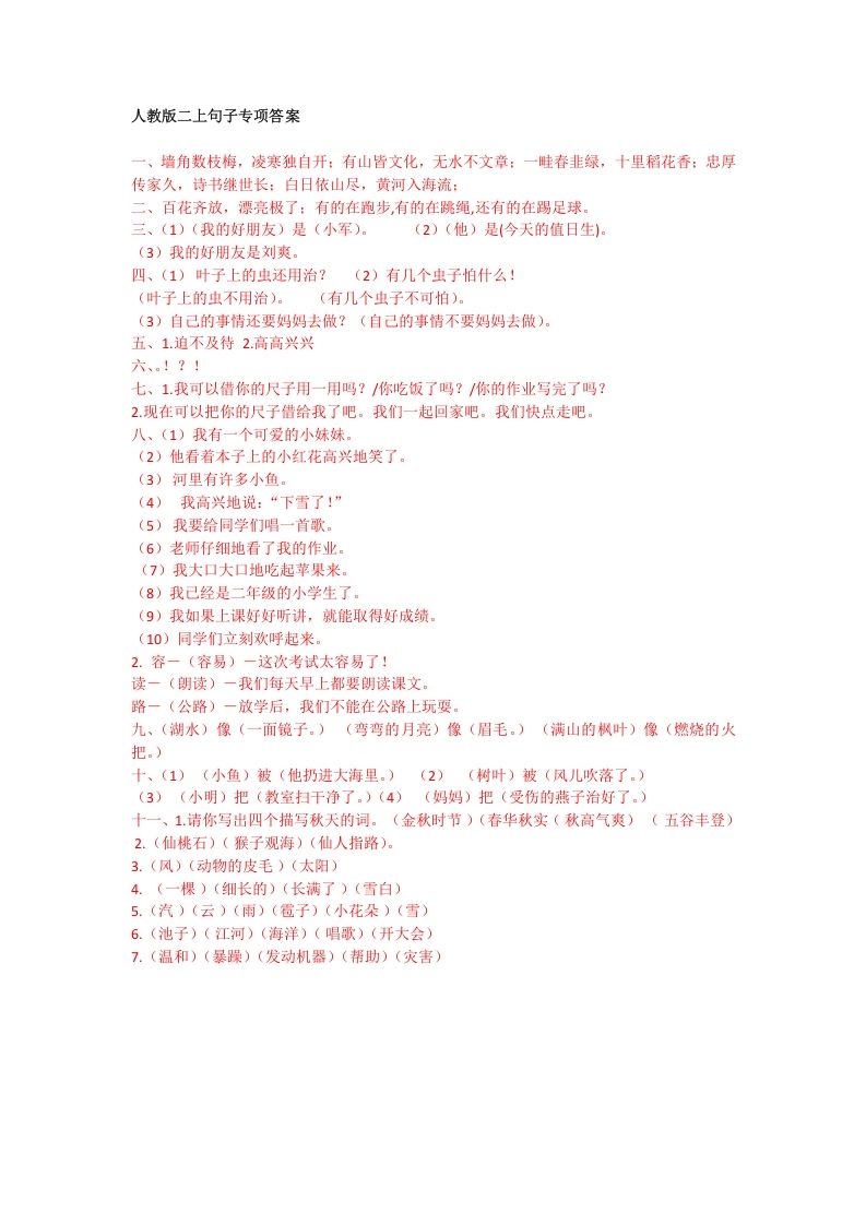 二年级语文册句子专项答案2-【免费下载-高清无水印】【语文电子版可打印】