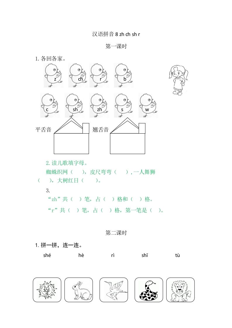二年级语文册8zhchshr-【免费下载-高清无水印】【语文电子版可打印】