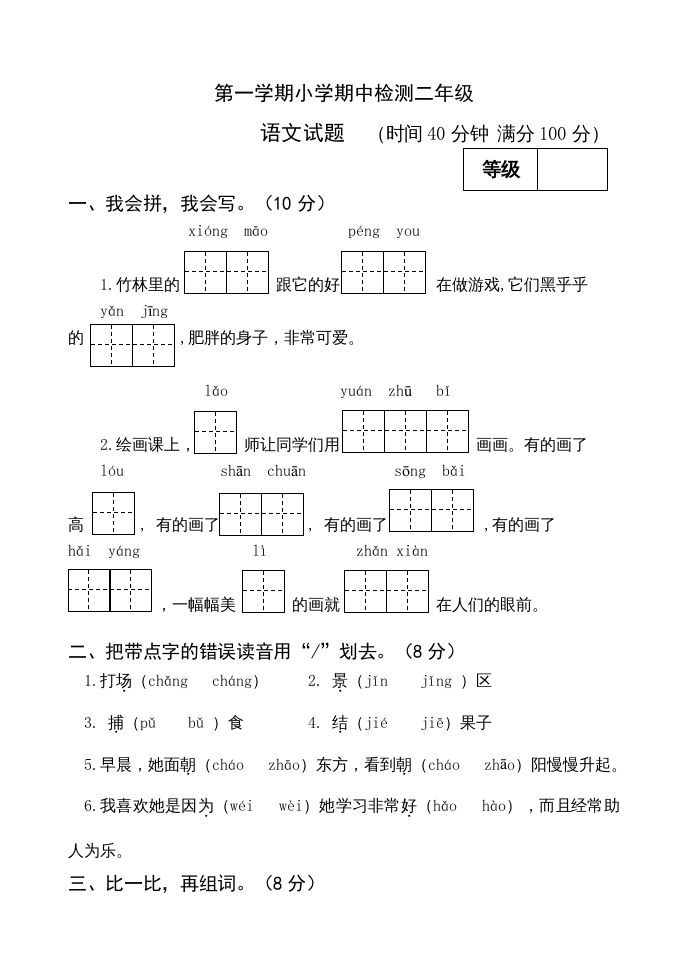 二年级语文册期中测试-【免费下载-高清无水印】【语文电子版可打印】
