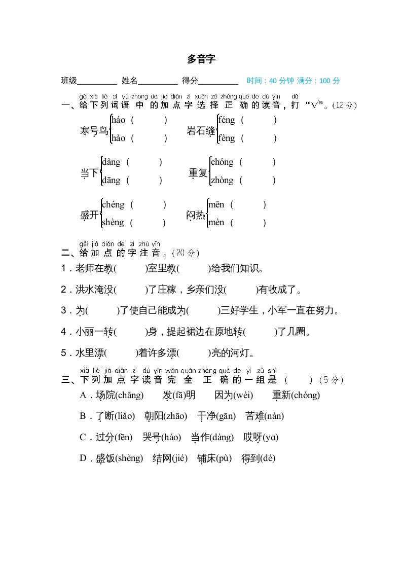 二年级语文册多音字-【免费下载-高清无水印】【语文电子版可打印】