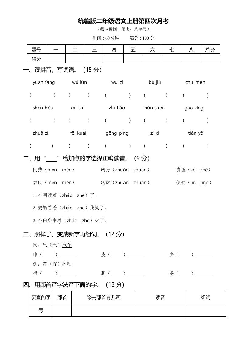 二年级语文册第四次月考-【免费下载-高清无水印】【语文电子版可打印】