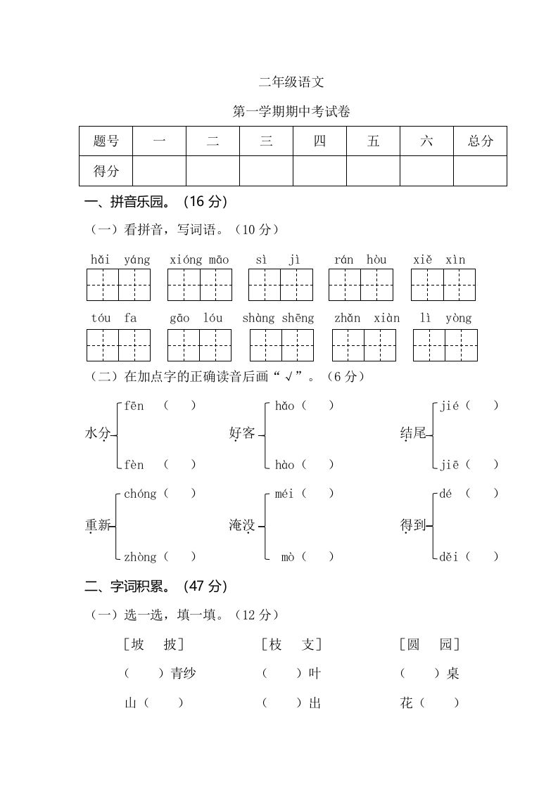 二年级语文册第一学期期中考试-【免费下载-高清无水印】【语文电子版可打印】