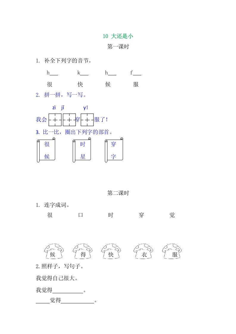 二年级语文册10大还是小-【免费下载-高清无水印】【语文电子版可打印】
