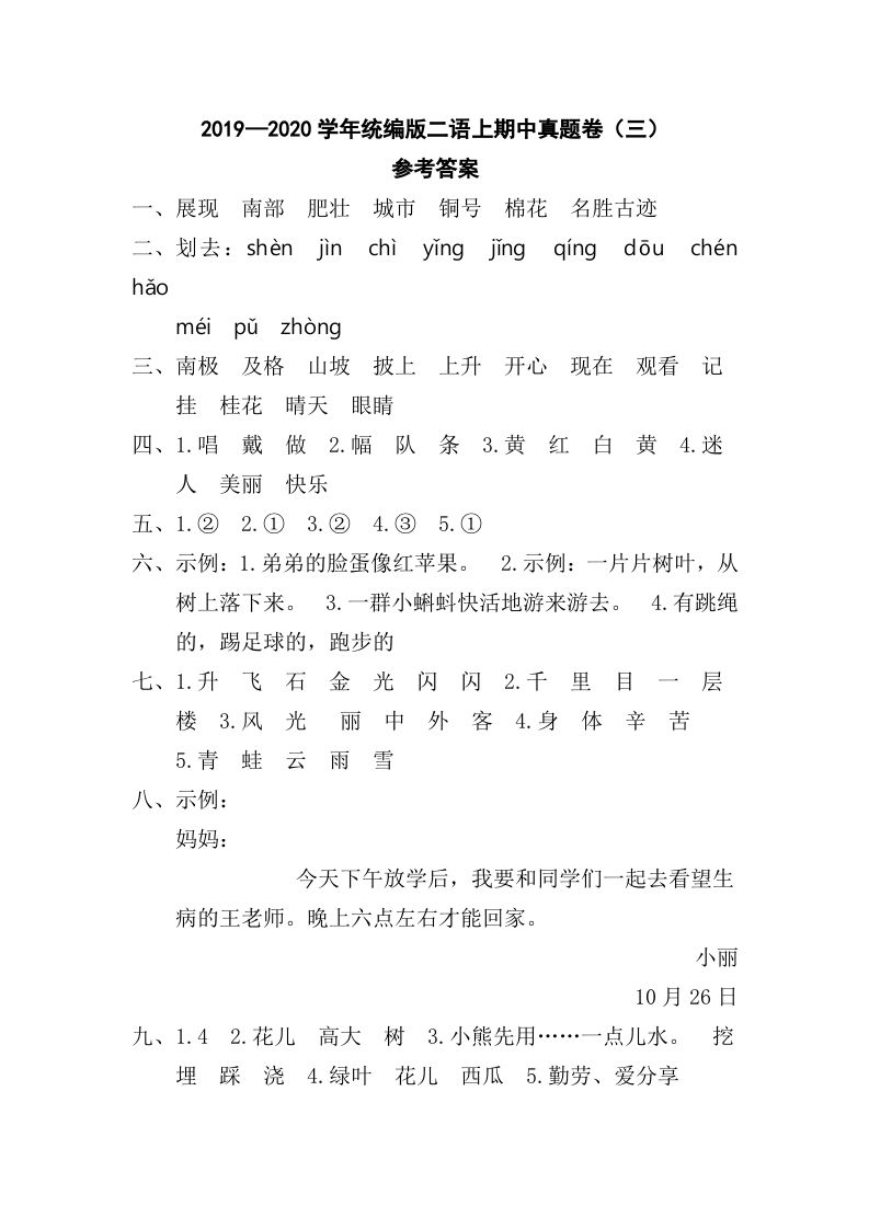 二年级语文册二语期中真题卷参考答案-【免费下载-高清无水印】【语文电子版可打印】