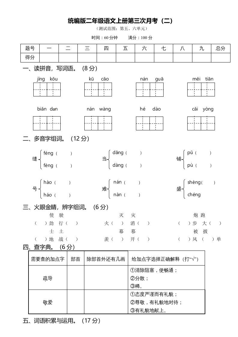 二年级语文册第三次月考-【免费下载-高清无水印】【语文电子版可打印】