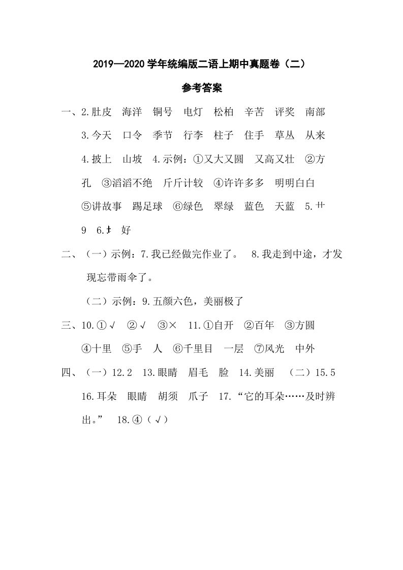 二年级语文册二语期中真题卷参考答案-【免费下载-高清无水印】【语文电子版可打印】
