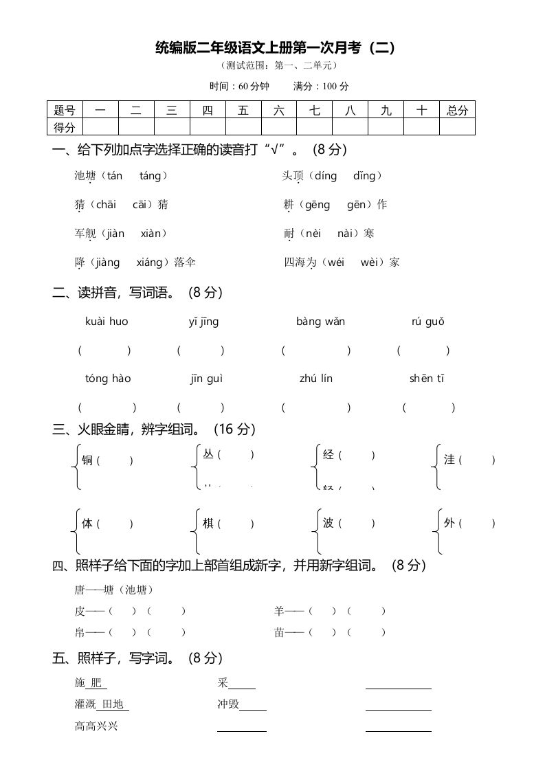 二年级语文册第一次月考-【免费下载-高清无水印】【语文电子版可打印】