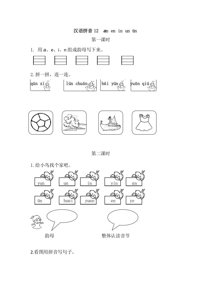二年级语文册12aneninunün-【免费下载-高清无水印】【语文电子版可打印】
