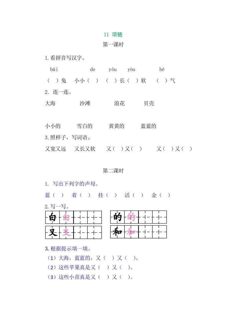 二年级语文册11项链-【免费下载-高清无水印】【语文电子版可打印】