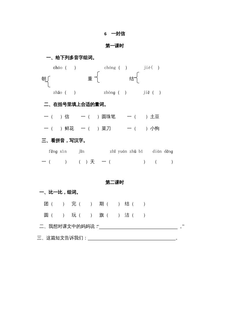 二年级语文册6一封信-【免费下载-高清无水印】【语文电子版可打印】