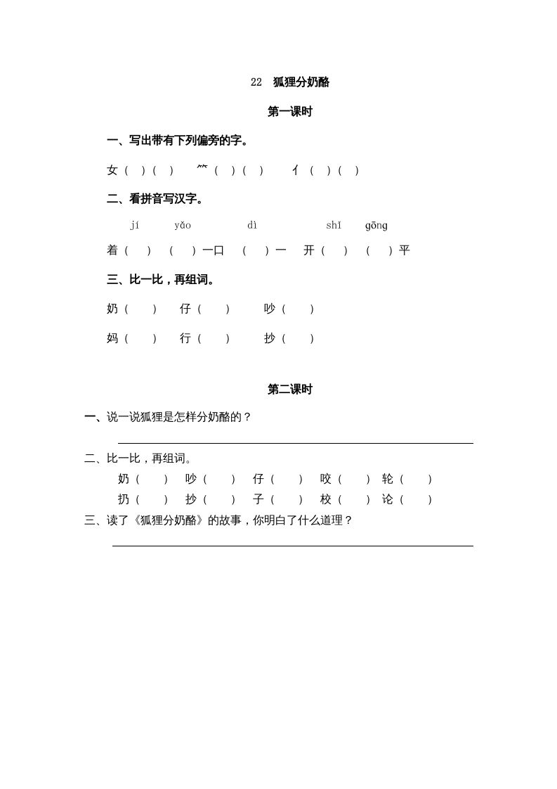 二年级语文册22狐狸分奶酪-【免费下载-高清无水印】【语文电子版可打印】