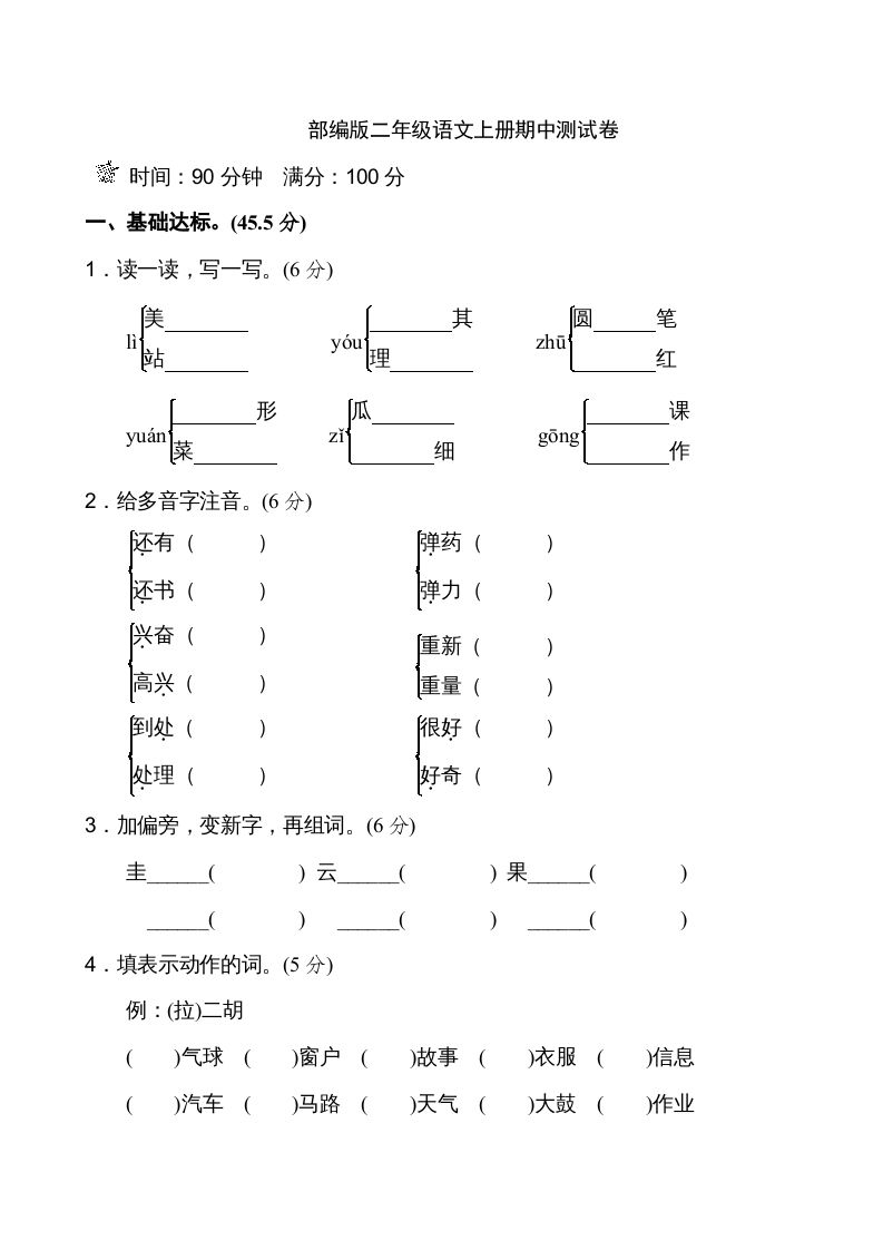 二年级语文册期中测试①卷-【免费下载-高清无水印】【语文电子版可打印】