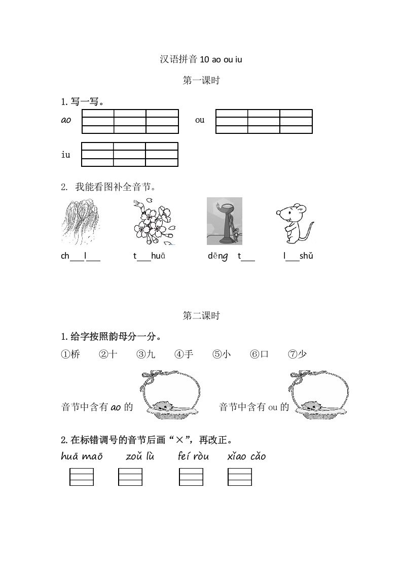 二年级语文册10aoouiu-【免费下载-高清无水印】【语文电子版可打印】
