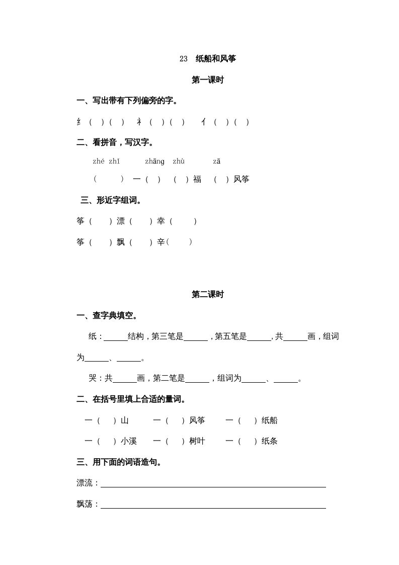 二年级语文册23纸船和风筝-【免费下载-高清无水印】【语文电子版可打印】