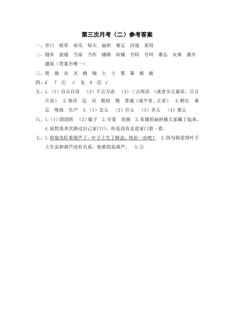 二年级语文册第三次月考参考答案-【免费下载-高清无水印】【语文电子版可打印】