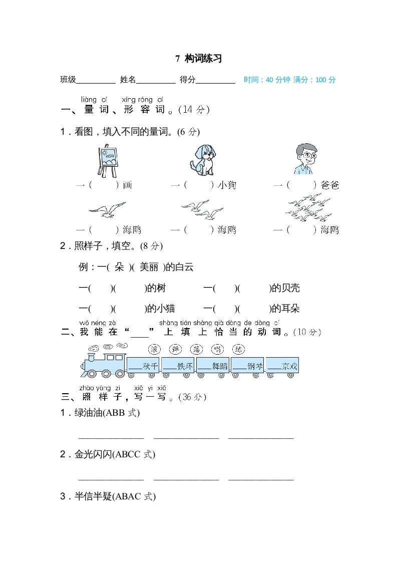 二年级语文册构词练习-【免费下载-高清无水印】【语文电子版可打印】