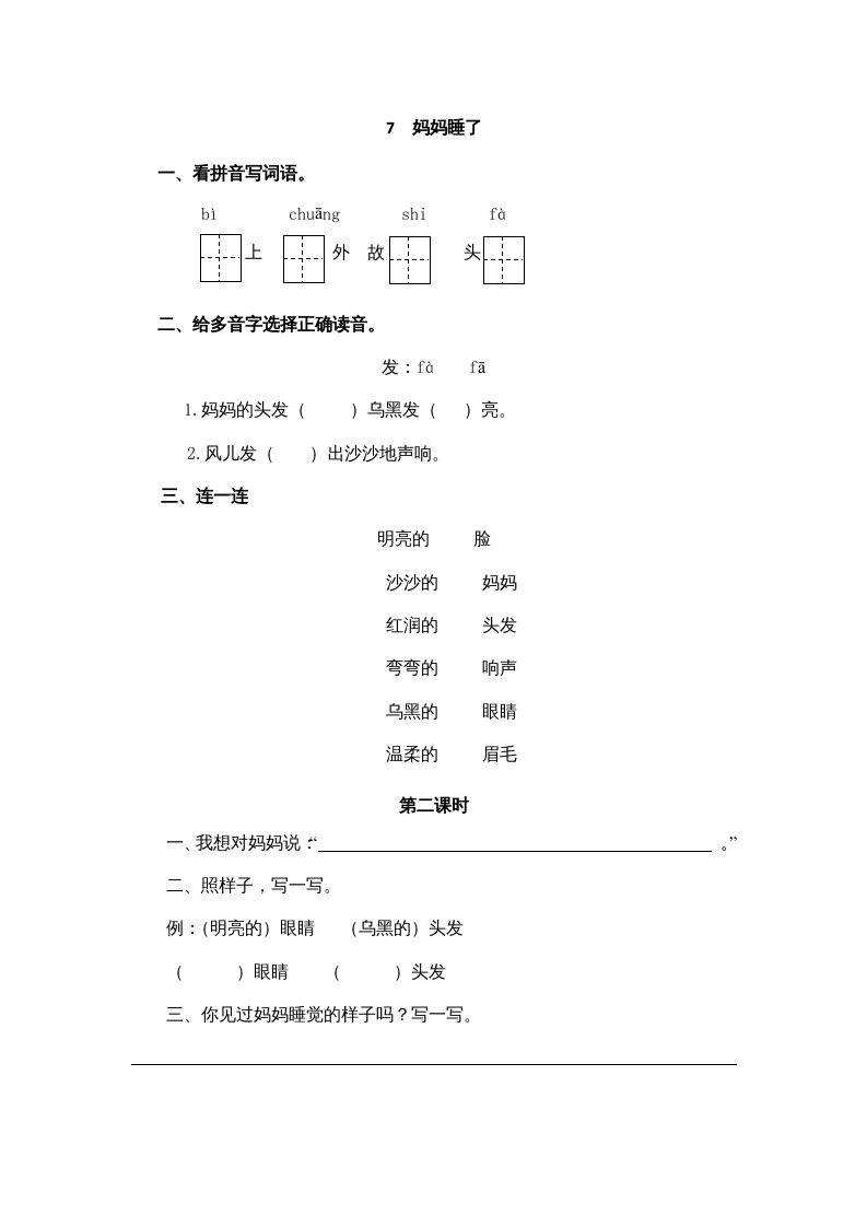 二年级语文册7妈妈睡了-【免费下载-高清无水印】【语文电子版可打印】