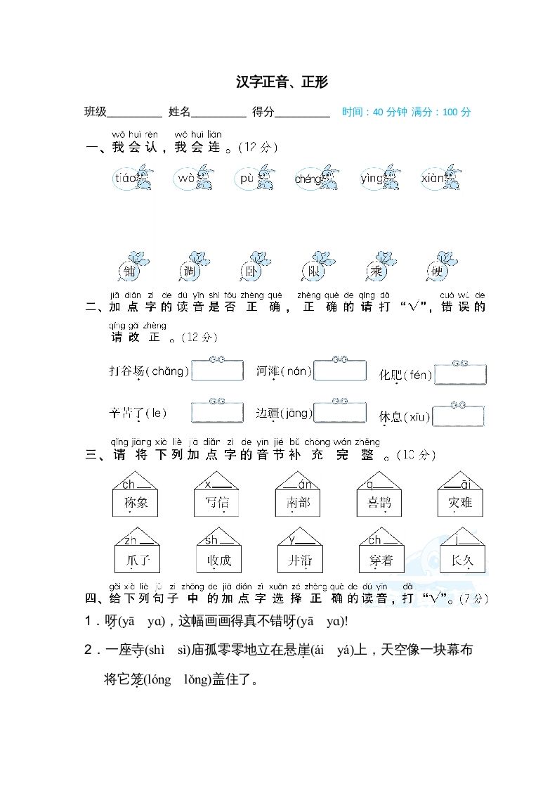 二年级语文册汉字正音、正形-【免费下载-高清无水印】【语文电子版可打印】