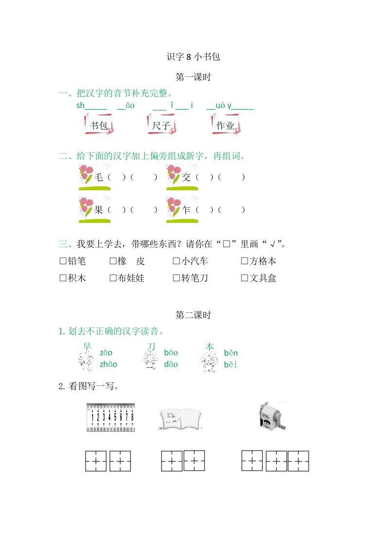 二年级语文册8小书包-【免费下载-高清无水印】【语文电子版可打印】
