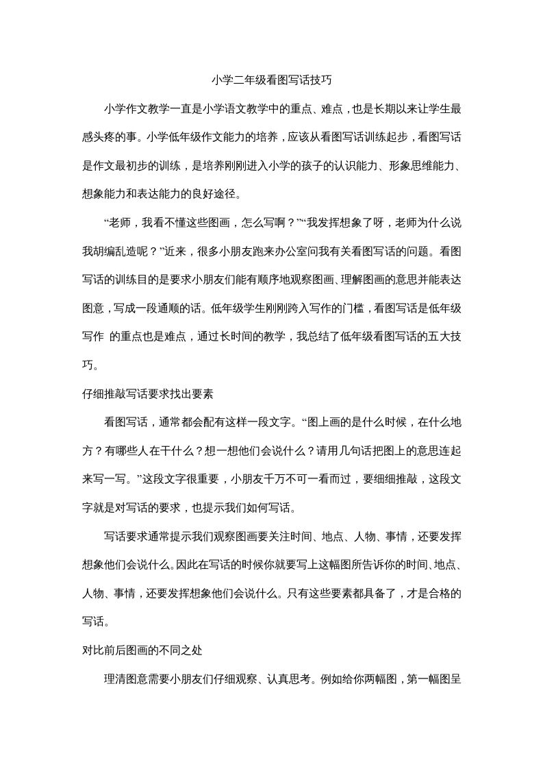 二年级语文册看图写话技巧-【免费下载-高清无水印】【看图写话电子版可打印】