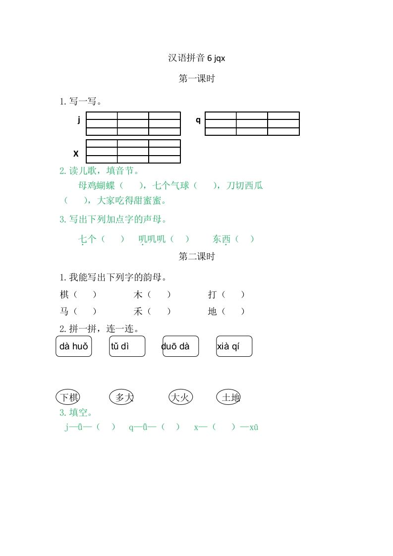 二年级语文册6jqx-【免费下载-高清无水印】【语文电子版可打印】