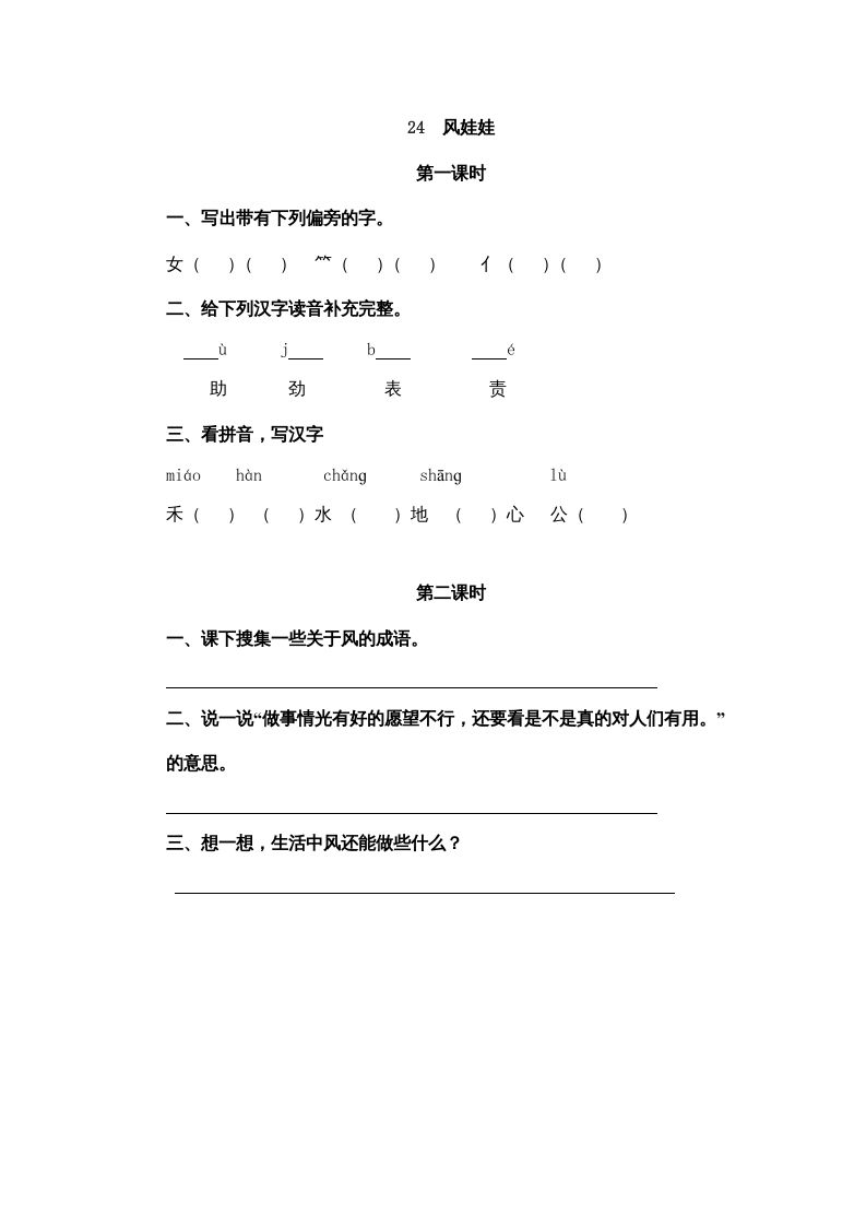 二年级语文册24风娃娃-【免费下载-高清无水印】【语文电子版可打印】
