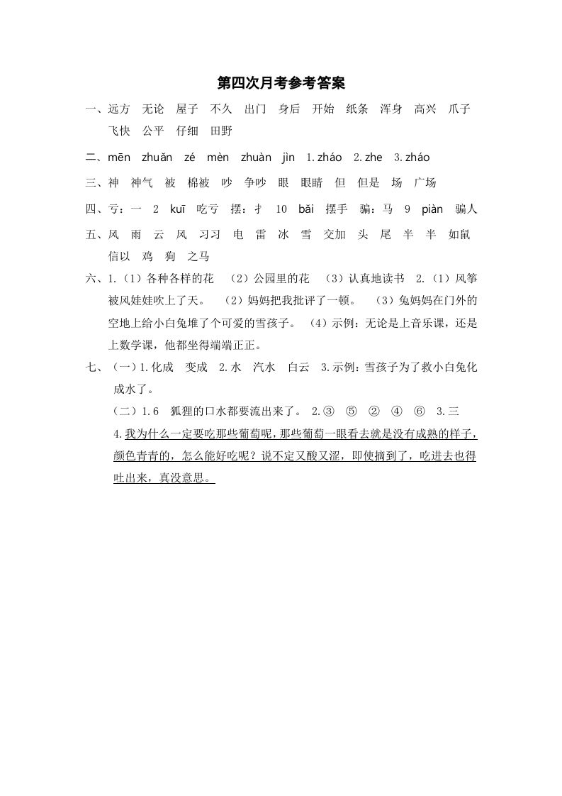 二年级语文册第四次月考参考答案-【免费下载-高清无水印】【语文电子版可打印】
