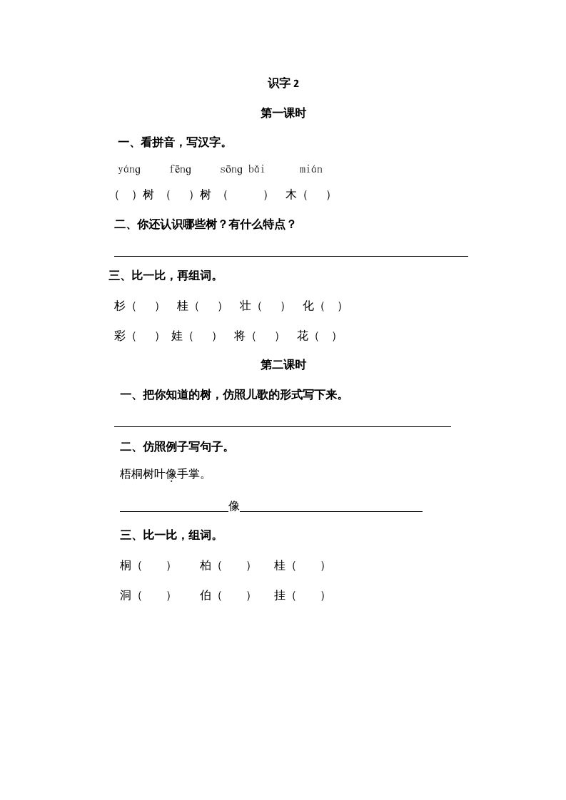 二年级语文册识字2-【免费下载-高清无水印】【语文电子版可打印】
