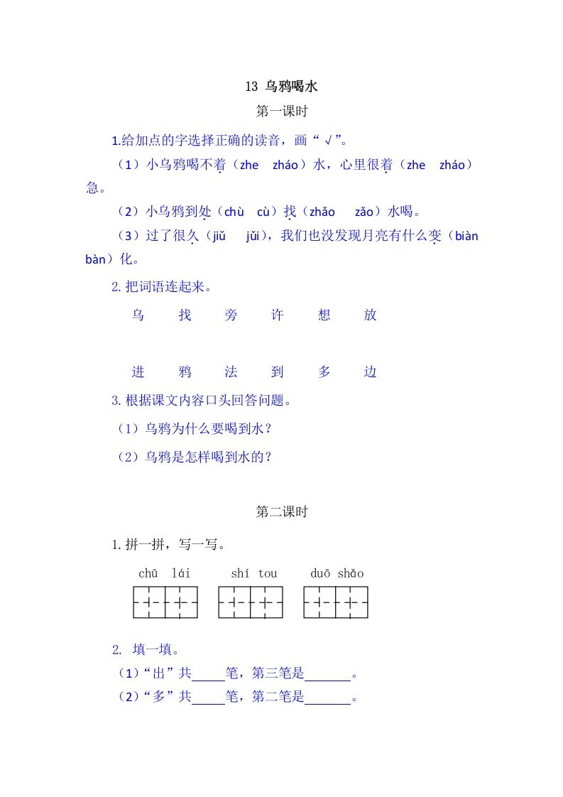 二年级语文册13乌鸦喝水-【免费下载-高清无水印】【语文电子版可打印】