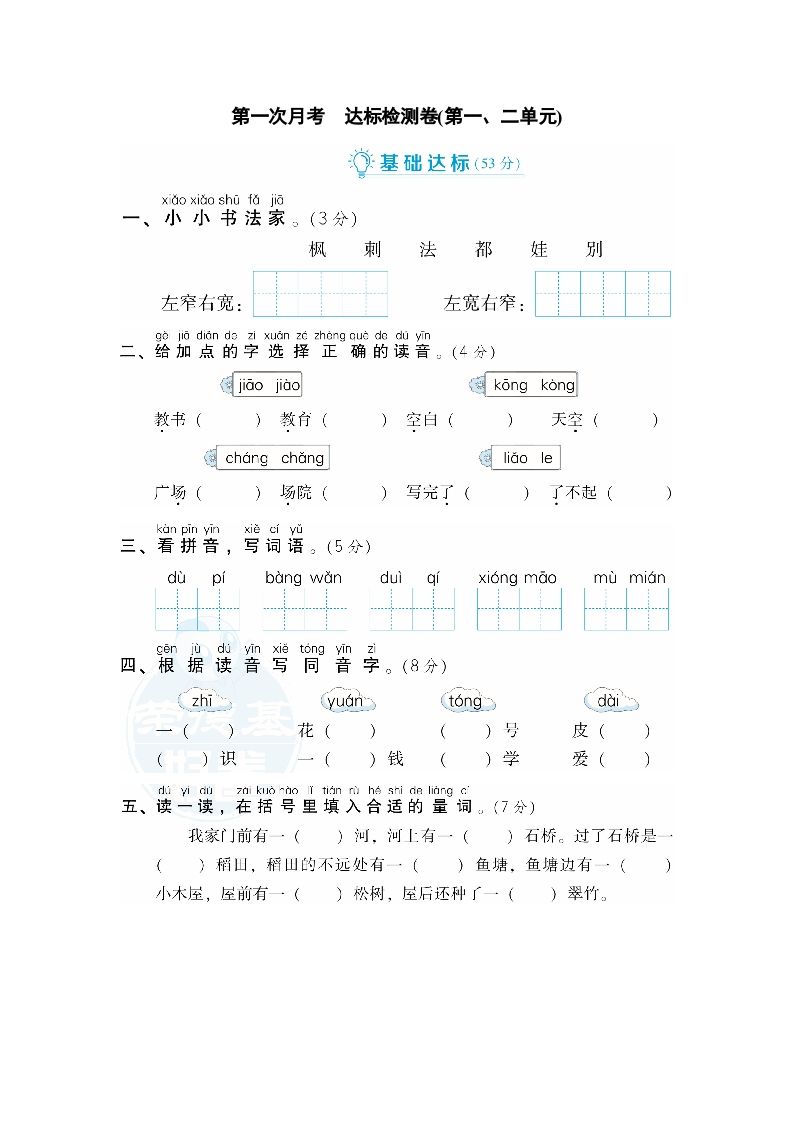 二年级语文册月考：第1次月考达标检测卷-【免费下载-高清无水印】【语文电子版可打印】