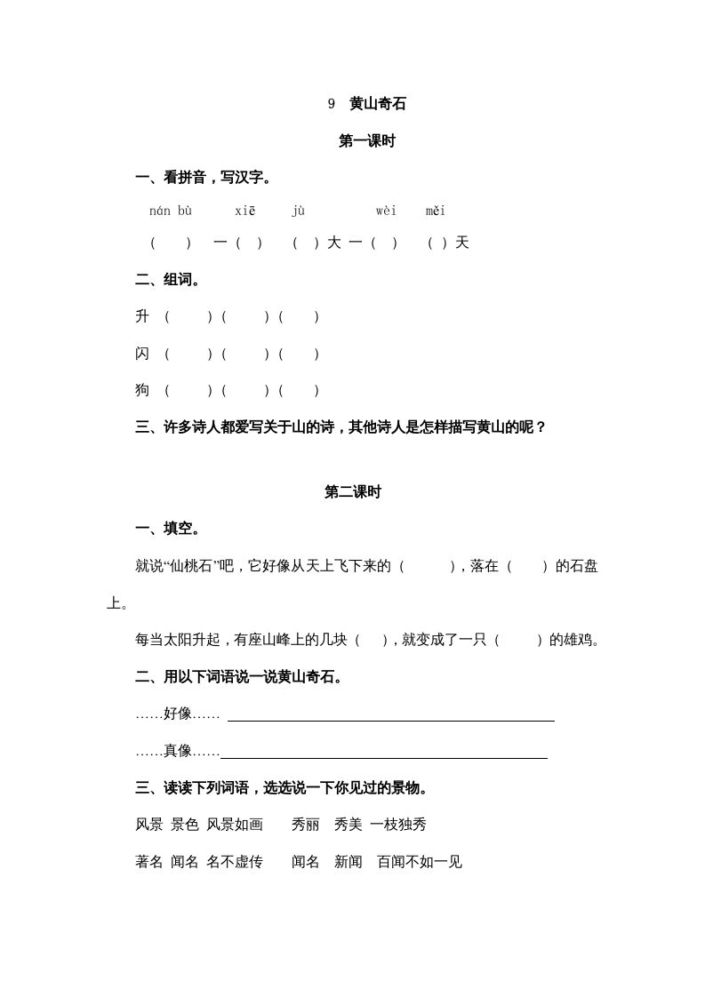 二年级语文册9黄山奇石-【免费下载-高清无水印】【语文电子版可打印】