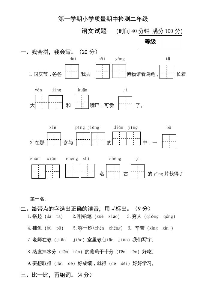 二年级语文册期中测试-【免费下载-高清无水印】【语文电子版可打印】