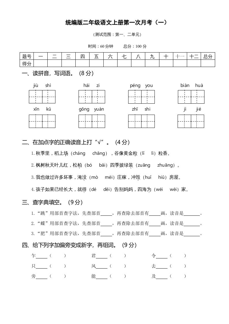 二年级语文册01.第一次月考-【免费下载-高清无水印】【语文电子版可打印】