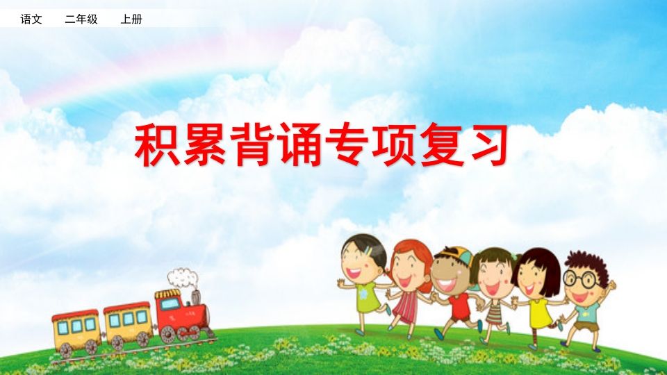 二年级语文册积累背诵专项复习-【免费下载-高清无水印】【语文电子版可打印】