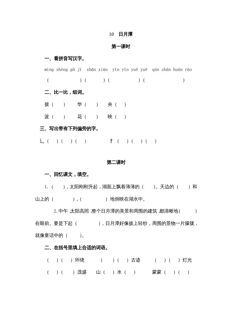 二年级语文册10日月潭-【免费下载-高清无水印】【语文电子版可打印】
