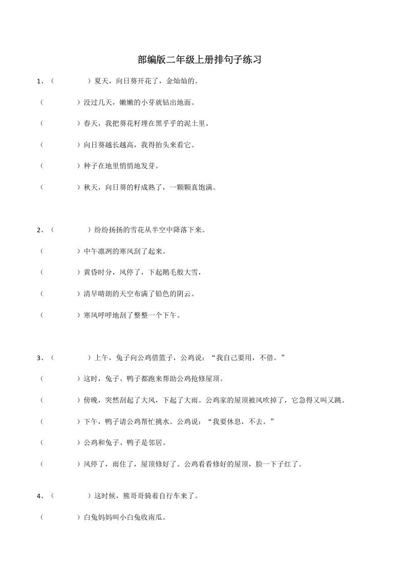 二年级语文册句子排序训练-【免费下载-高清无水印】【语文电子版可打印】