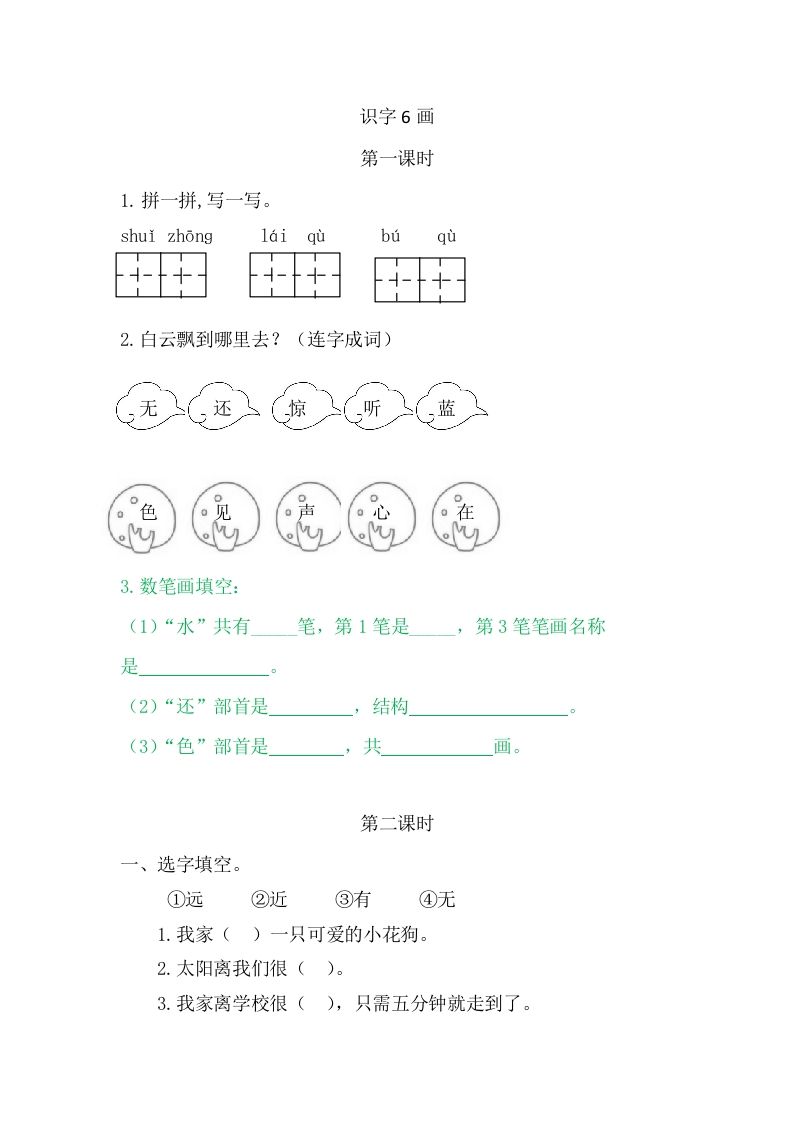 二年级语文册6画-【免费下载-高清无水印】【语文电子版可打印】
