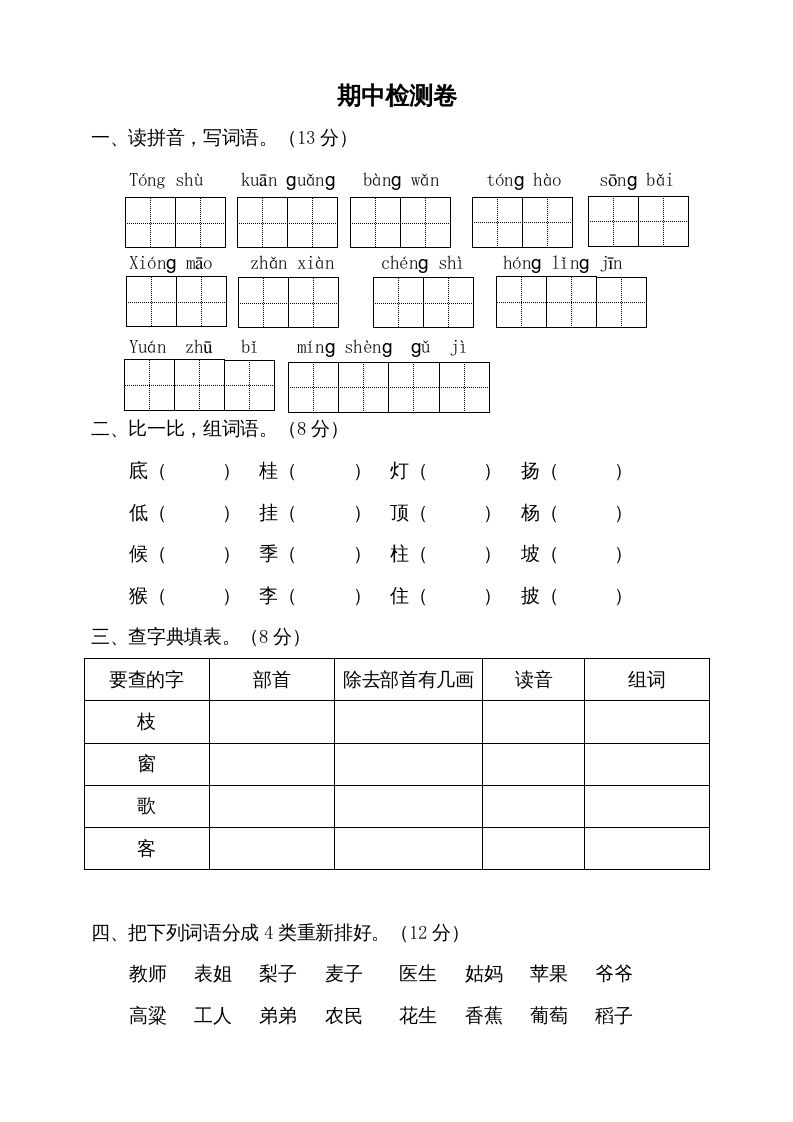 二年级语文册期中测试-【免费下载-高清无水印】【语文电子版可打印】