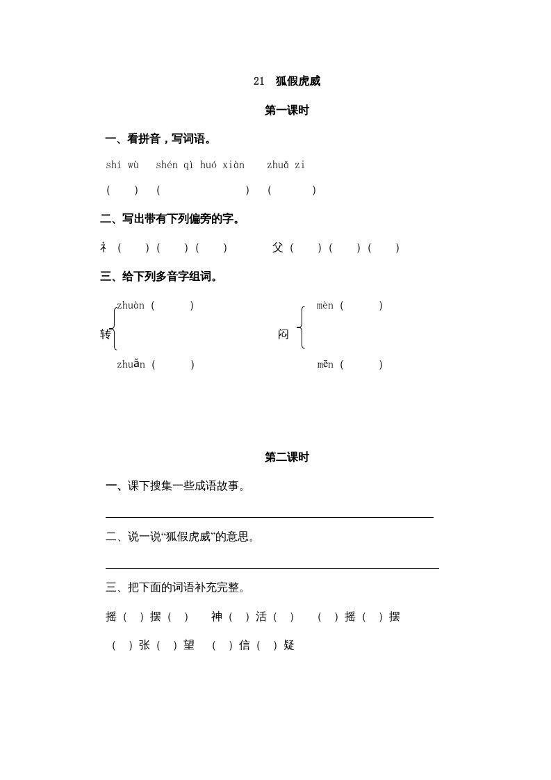 二年级语文册21狐假虎威-【免费下载-高清无水印】【语文电子版可打印】