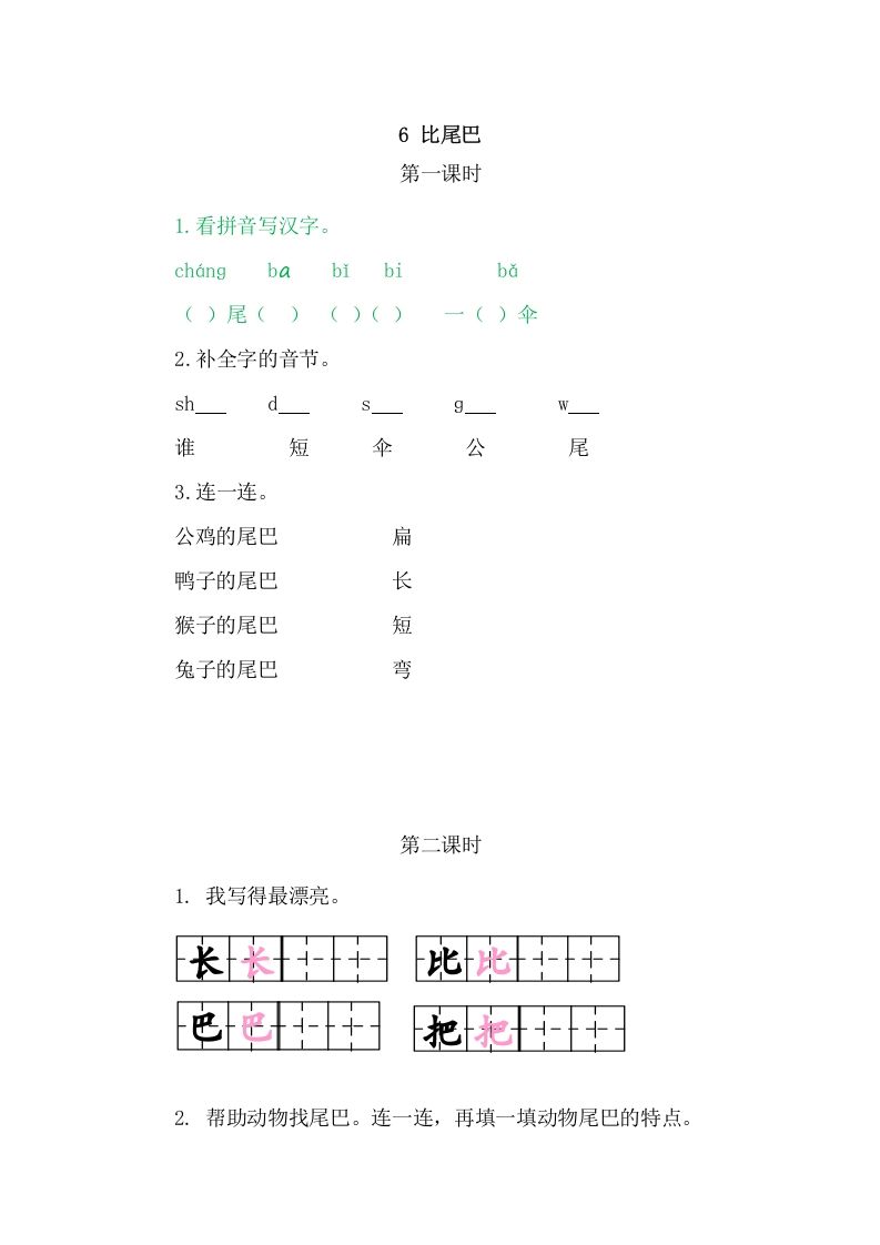 二年级语文册6比尾巴-【免费下载-高清无水印】【语文电子版可打印】