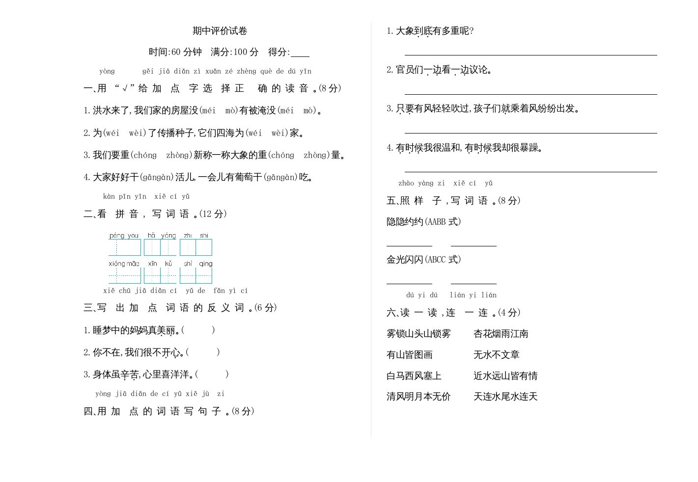 二年级语文册期中检测卷-【免费下载-高清无水印】【语文电子版可打印】